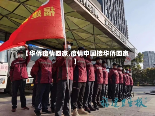 【华侨疫情回家,疫情中国接华侨回家】