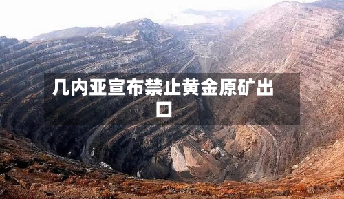 几内亚宣布禁止黄金原矿出口