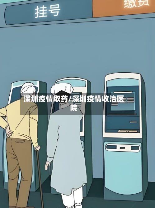 深圳疫情取药/深圳疫情收治医院