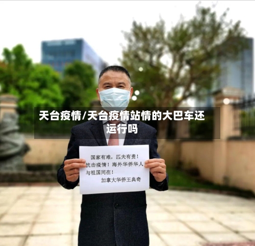 天台疫情/天台疫情站情的大巴车还运行吗