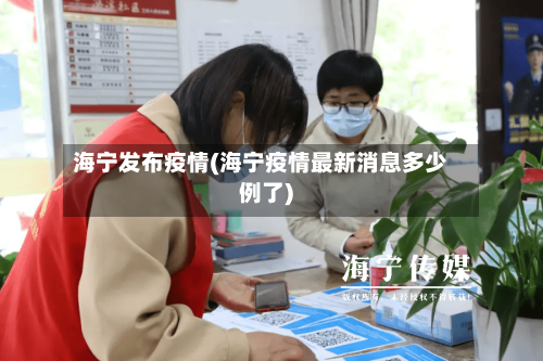 海宁发布疫情(海宁疫情最新消息多少例了)