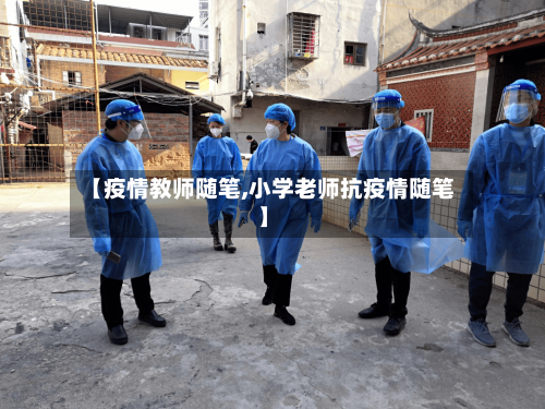 【疫情教师随笔,小学老师抗疫情随笔】