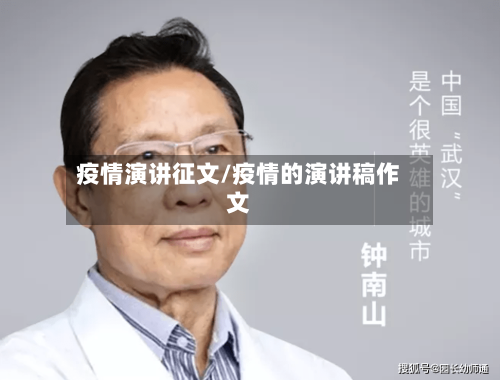 疫情演讲征文/疫情的演讲稿作文