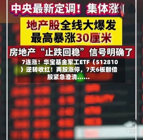 7连涨!华宝基金军工ETF(512810)逆转收红!两股涨停,7天6板翻倍股紧急澄清……
