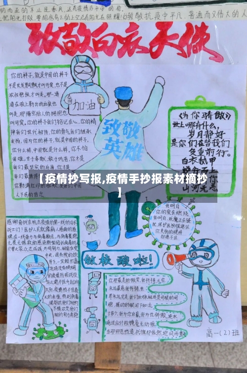 【疫情抄写报,疫情手抄报素材摘抄】
