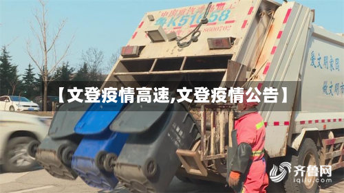 【文登疫情高速,文登疫情公告】