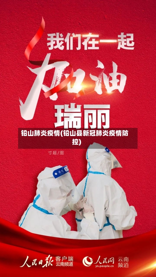 铅山肺炎疫情(铅山县新冠肺炎疫情防控)