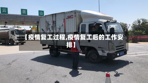 【疫情复工过程,疫情复工后的工作安排】