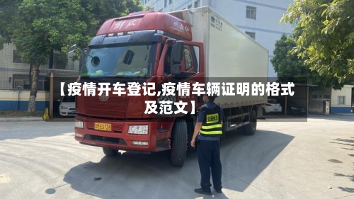 【疫情开车登记,疫情车辆证明的格式及范文】