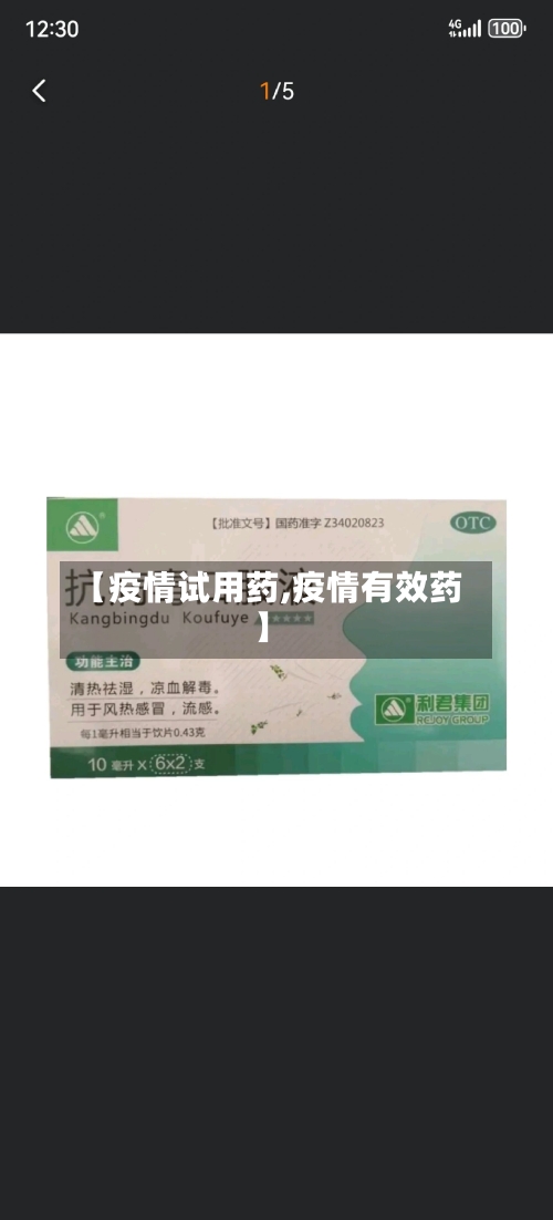 【疫情试用药,疫情有效药】