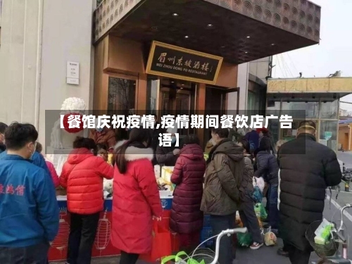 【餐馆庆祝疫情,疫情期间餐饮店广告语】