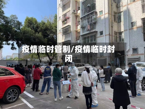疫情临时管制/疫情临时封闭