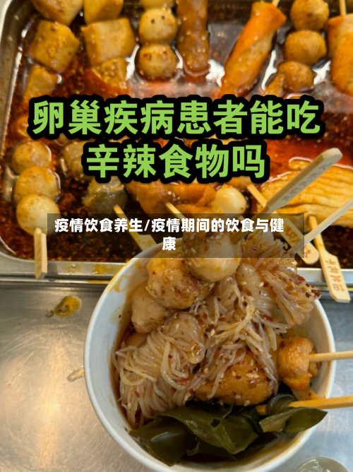 疫情饮食养生/疫情期间的饮食与健康