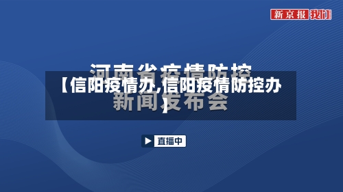【信阳疫情办,信阳疫情防控办】