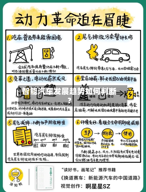 智能汽车发展趋势如何判断?