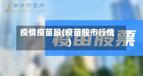 疫情疫苗股(疫苗股市行情)
