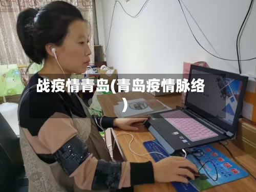 战疫情青岛(青岛疫情脉络)