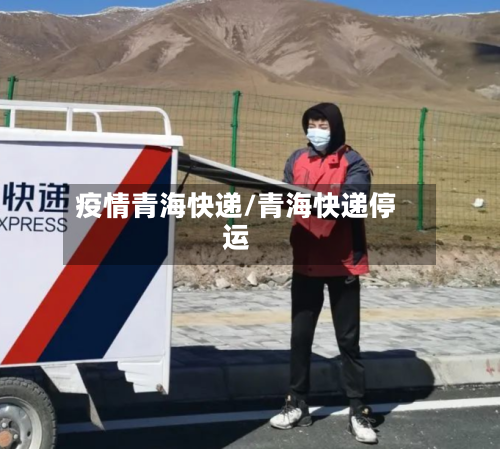 疫情青海快递/青海快递停运