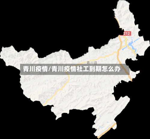 青川疫情/青川疫情社工到期怎么办