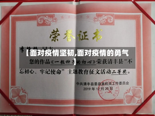 【面对疫情坚韧,面对疫情的勇气】