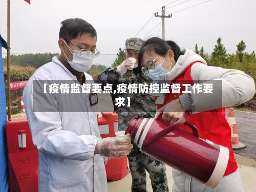 【疫情监督要点,疫情防控监督工作要求】