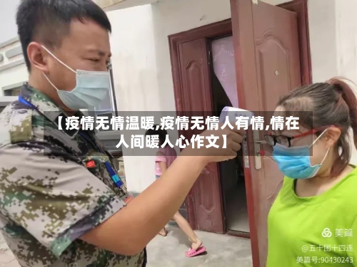【疫情无情温暖,疫情无情人有情,情在人间暖人心作文】