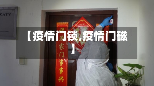【疫情门锁,疫情门磁】