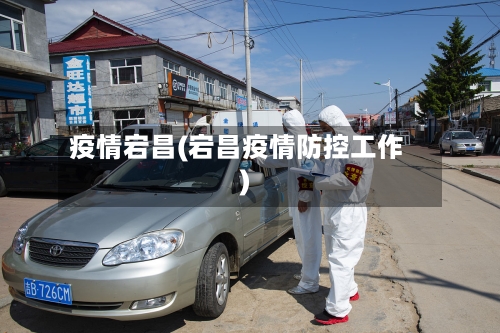 疫情宕昌(宕昌疫情防控工作)