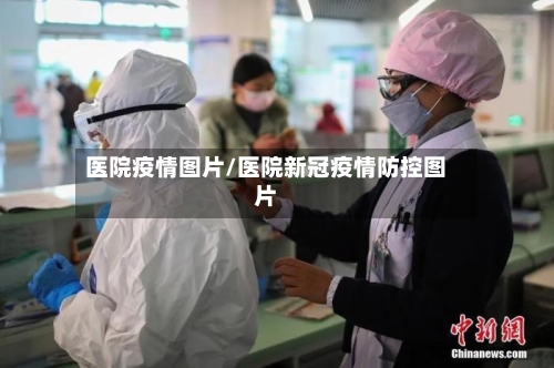 医院疫情图片/医院新冠疫情防控图片