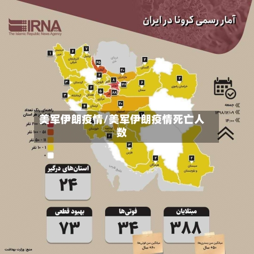 美军伊朗疫情/美军伊朗疫情死亡人数