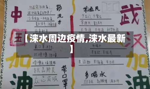 【涞水周边疫情,涞水最新】