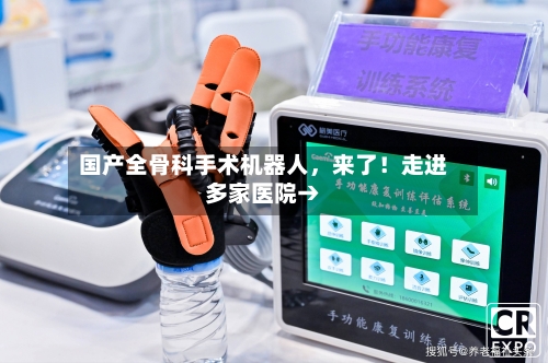 国产全骨科手术机器人,来了!走进多家医院→