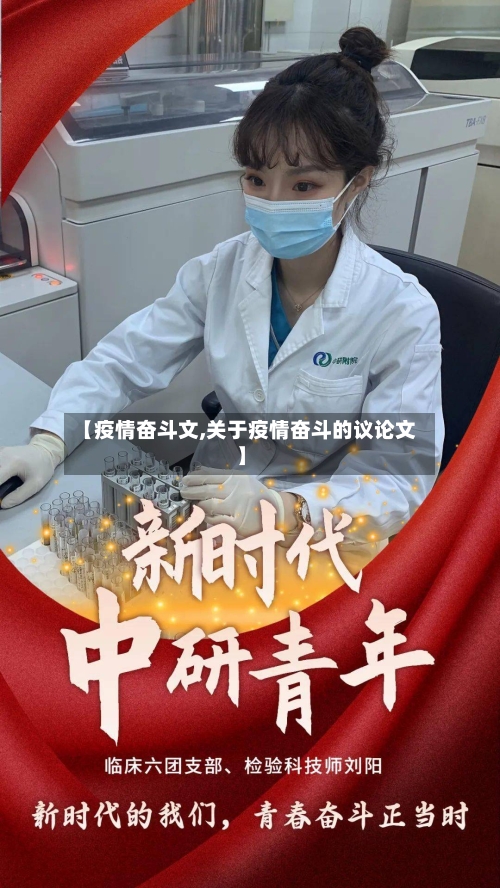 【疫情奋斗文,关于疫情奋斗的议论文】