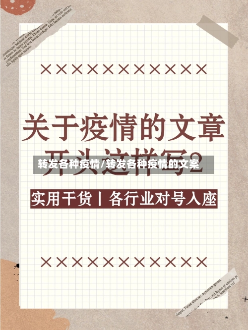 转发各种疫情/转发各种疫情的文案