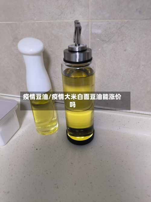 疫情豆油/疫情大米白面豆油能涨价吗
