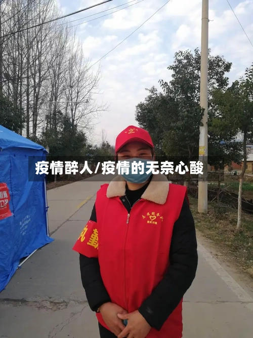 疫情醉人/疫情的无奈心酸