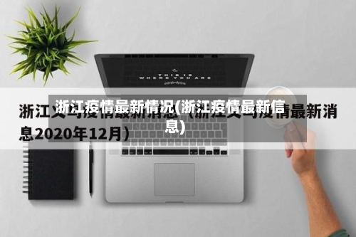 浙江疫情最新情况(浙江疫情最新信息)
