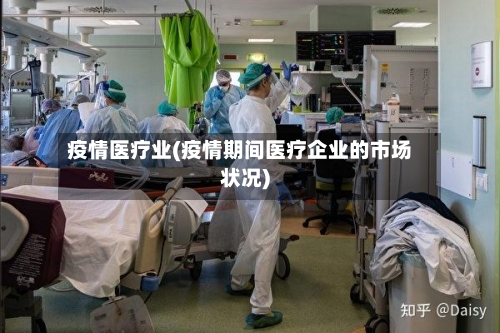 疫情医疗业(疫情期间医疗企业的市场状况)