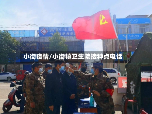 小街疫情/小街镇卫生院接种点电话