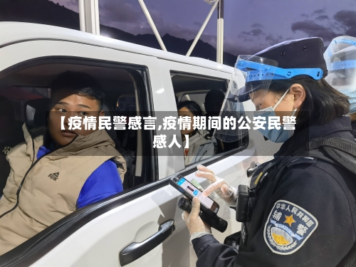 【疫情民警感言,疫情期间的公安民警感人】