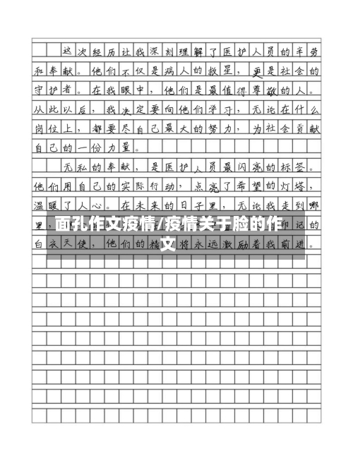 面孔作文疫情/疫情关于脸的作文