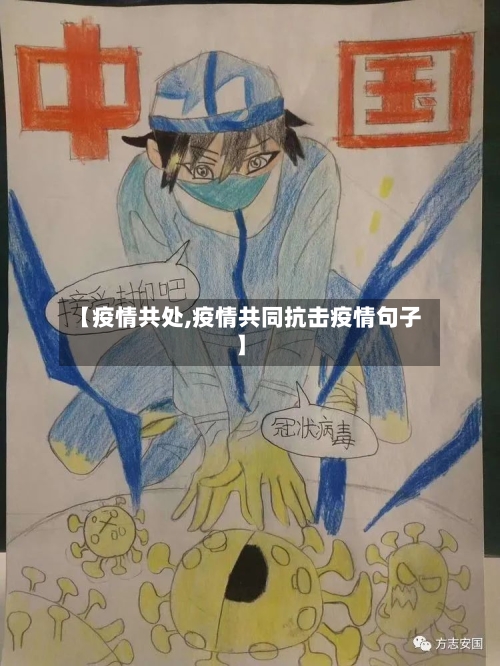 【疫情共处,疫情共同抗击疫情句子】