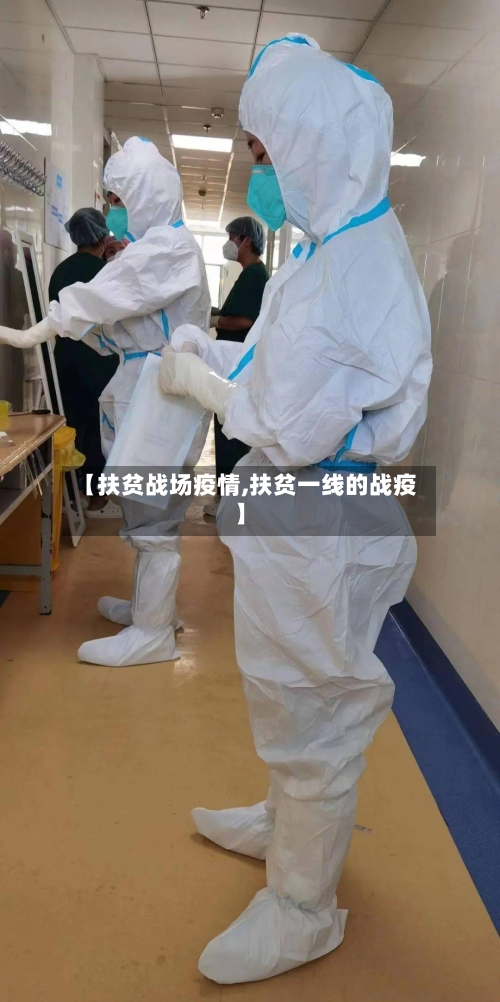 【扶贫战场疫情,扶贫一线的战疫】