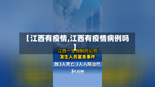 【江西有疫情,江西有疫情病例吗】