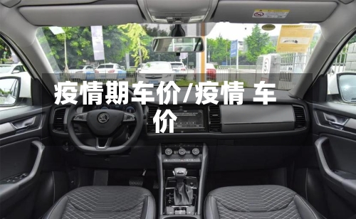 疫情期车价/疫情 车价