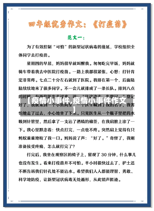 【疫情小事件,疫情小事件作文】