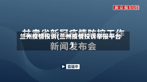 兰州疫情投诉(兰州疫情投诉举报平台)