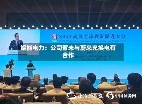 皖能电力：公司暂未与蔚来充换电有合作