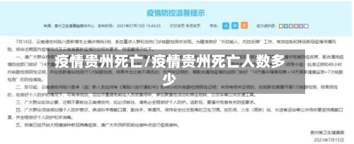 疫情贵州死亡/疫情贵州死亡人数多少