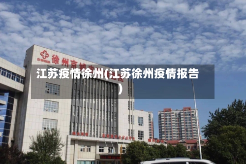 江苏疫情徐州(江苏徐州疫情报告)